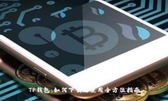 TP钱包:如何下载与使用全方位指南