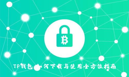 TP钱包:如何下载与使用全方位指南