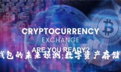 USDT与以太坊钱包的未来预测:数字资产存储及交