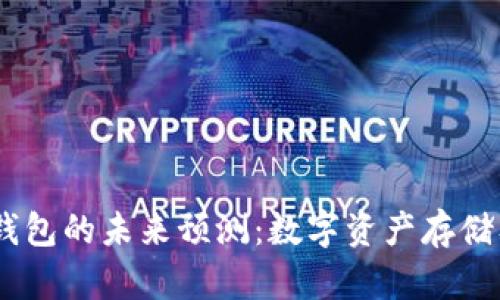 USDT与以太坊钱包的未来预测:数字资产存储及交易趋势分析