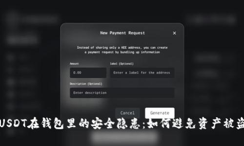 USDT在钱包里的安全隐患:如何避免资产被盗