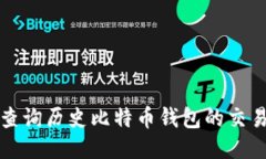 如何查询历史比特币钱包的交易记录