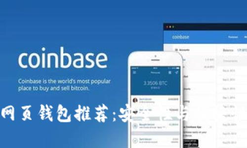 最佳以太坊网页钱包推荐:安全性与便捷性的完美结合