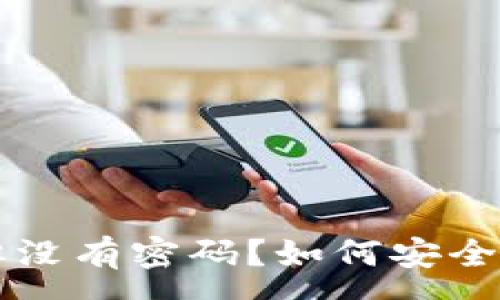 :
以太坊钱包有地址但没有密码?如何安全访问和恢复你的资产