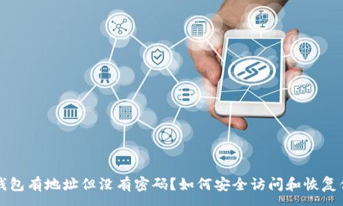 :
以太坊钱包有地址但没有密码?如何安全访问和恢复你的资产