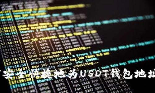 : 如何安全快捷地为USDT钱包地址充值?