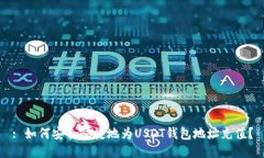 : 如何安全快捷地为USDT钱包地址充值?