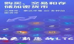 :如何安全有效地更新您的LTC钱包:完整指南