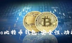 全面解析Cobo比特币钱包:安全性、功能与使用技