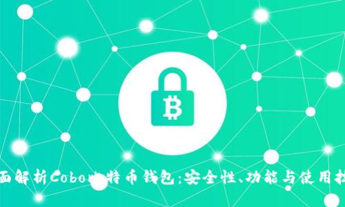 全面解析Cobo比特币钱包:安全性、功能与使用技巧