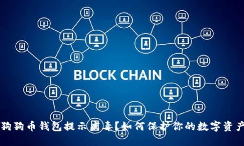 狗狗币钱包提示病毒?如何保护你的数字资产