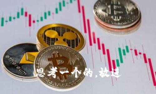 思考一个的，放进