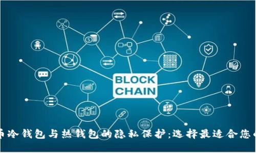 比特币冷钱包与热钱包的隐私保护:选择最适合您的方式