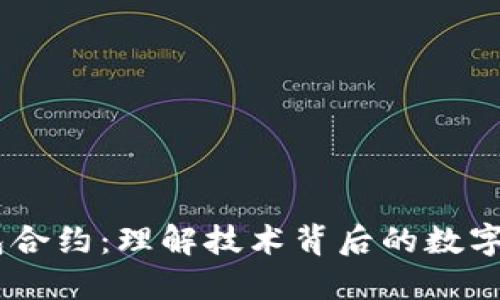 USDT钱包合约:理解技术背后的数字货币管理