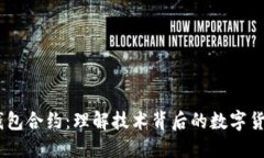 USDT钱包合约:理解技术背后的数字货币管理