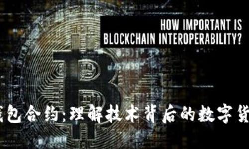 USDT钱包合约:理解技术背后的数字货币管理