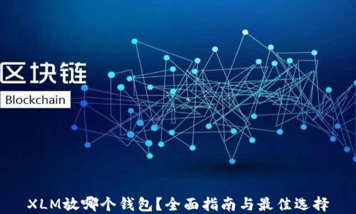 XLM放哪个钱包?全面指南与最佳选择