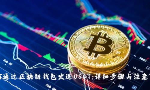 如何通过区块链钱包发送USDT:详细步骤与注意事项