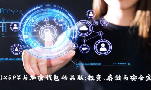 瑞波币(XRP)与加密钱包的关联:投资、存储与安全完整指南