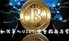 小狐狸钱包如何导入USDT:完整指南与常见问题解