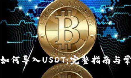 小狐狸钱包如何导入USDT:完整指南与常见问题解答