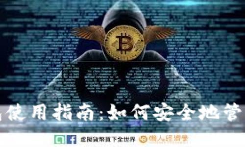 思考的优质
SHIB区块链钱包使用指南:如何安全地管理你的SHIB资产