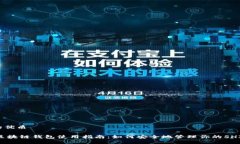 思考的优质SHIB区块链钱包使用指南:如何安全地