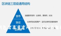 为什么比特币核心钱包需要重建reindex?全面解析