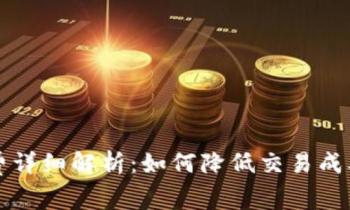 以太坊钱包手续费详细解析:如何降低交易成本以提高投资收益