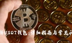 如何注册USDT钱包:详细指南与常见问题解答