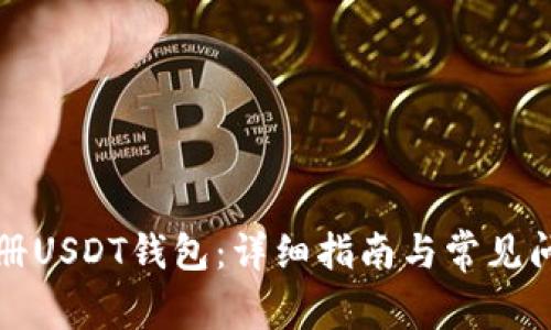 如何注册USDT钱包:详细指南与常见问题解答