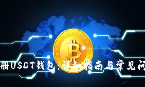 如何注册USDT钱包:详细指南与常见问题解答