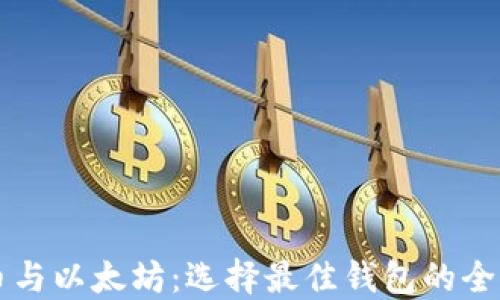 比特币与以太坊:选择最佳钱包的全面指南