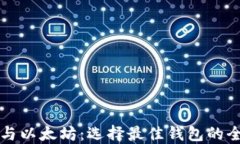比特币与以太坊:选择最佳钱包的全面指南