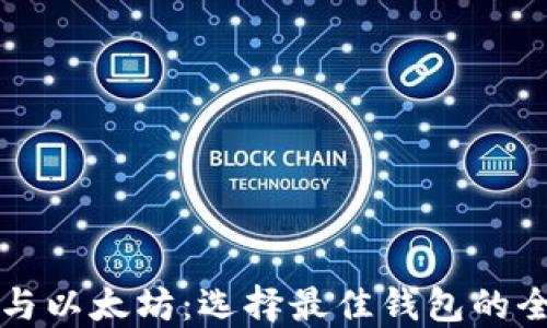 比特币与以太坊:选择最佳钱包的全面指南