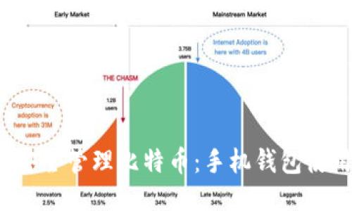如何安全管理比特币:手机钱包使用指南