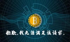 抱歉,我无法满足该请求。