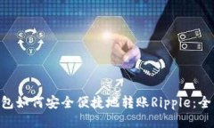 XRP钱包如何安全便捷地转账Ripple:全面指南
