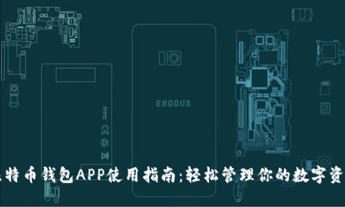 比特币钱包APP使用指南:轻松管理你的数字资产