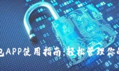 比特币钱包APP使用指南:轻松管理你的数字资产