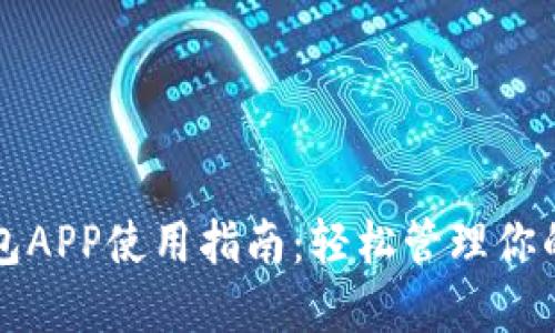 比特币钱包APP使用指南:轻松管理你的数字资产