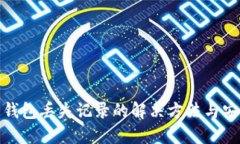 比特币钱包丢失记录的解决方法与安全措施
