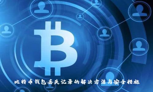 比特币钱包丢失记录的解决方法与安全措施