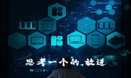 思考一个的,放进