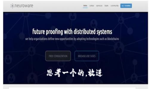 思考一个的,放进