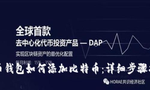 火币钱包如何添加比特币:详细步骤指南