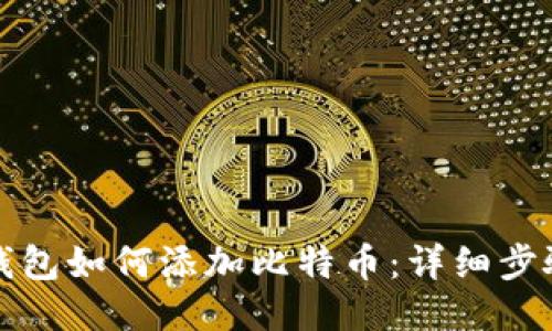 火币钱包如何添加比特币:详细步骤指南