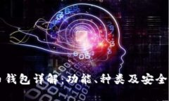 比特币钱包详解:功能、种类及安全性分析