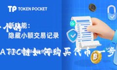 思考一个的钱包MATIC链如何购买代币:一步步详解