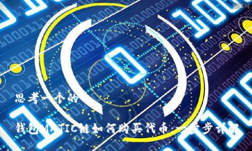 思考一个的
钱包MATIC链如何购买代币:一步步详解